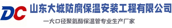 乐陵大城防腐保温安装工程有限公司